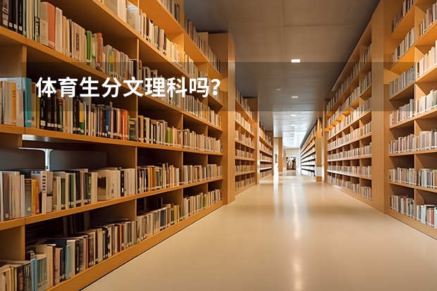 体育生分文理科吗？