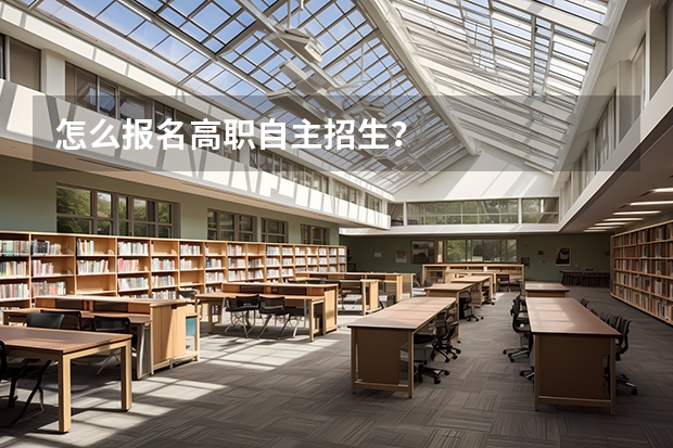 怎么报名高职自主招生?