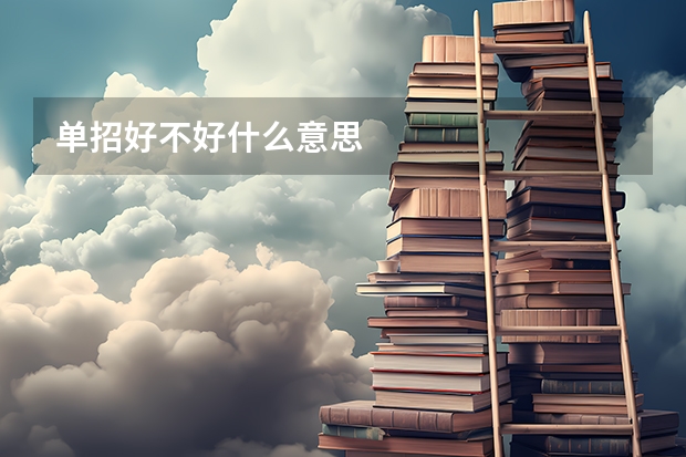 单招好不好什么意思