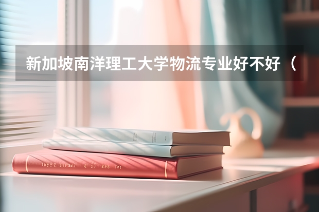 新加坡南洋理工大学物流专业好不好（山东外事职业大学是几本院校？）