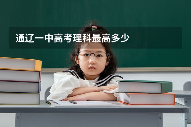通辽一中高考理科最高多少
