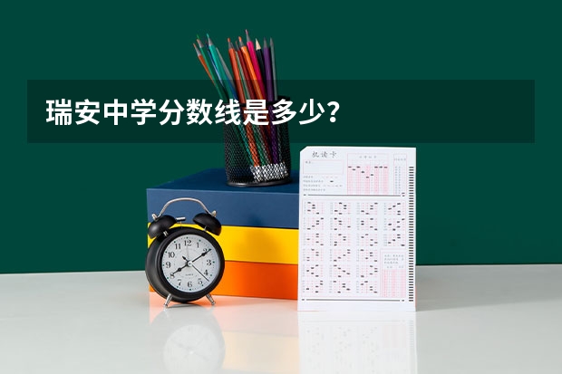瑞安中学分数线是多少？