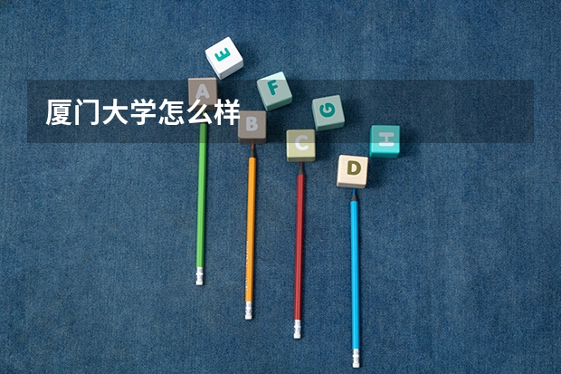 厦门大学怎么样