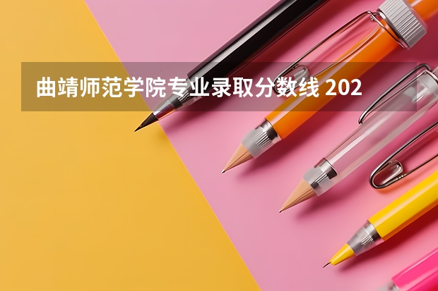 曲靖师范学院专业录取分数线 2024曲靖师范学院各专业录取分数线