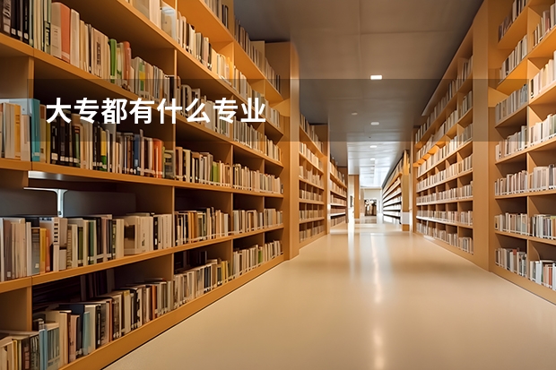 大专都有什么专业