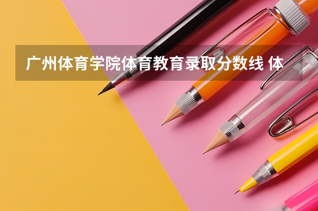 广州体育学院体育教育录取分数线 体育类二本院校分数线