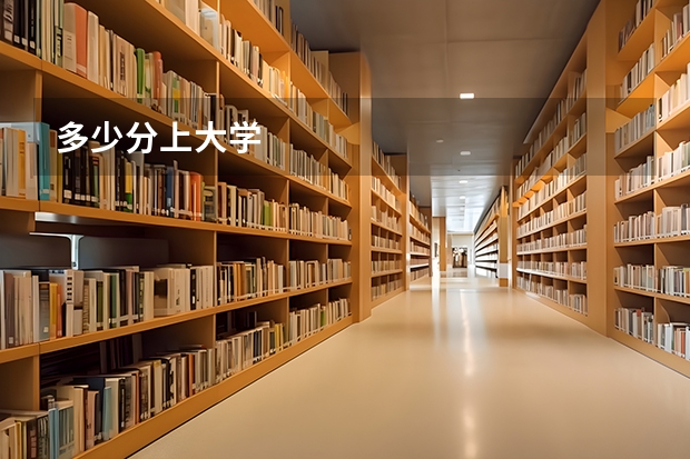 多少分上大学