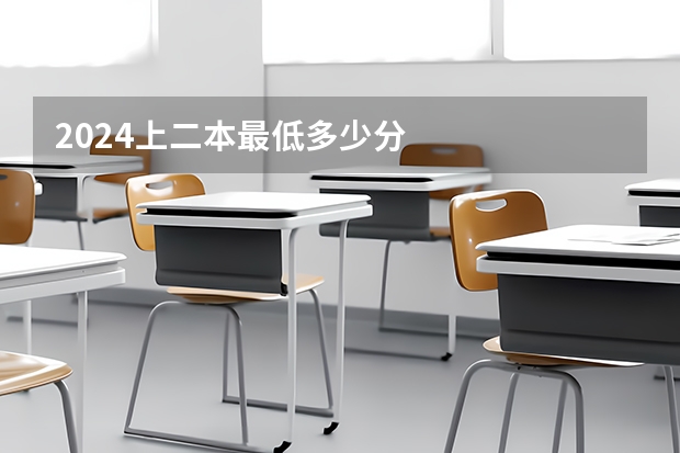 2024上二本最低多少分