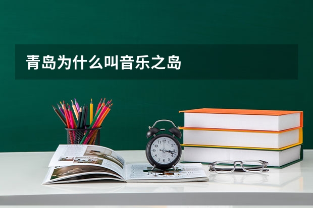 青岛为什么叫音乐之岛