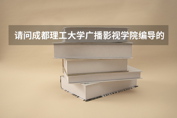 请问成都理工大学广播影视学院编导的录取分数线是多少，我是河南的考生，文化分是400专业分是238，谢谢了