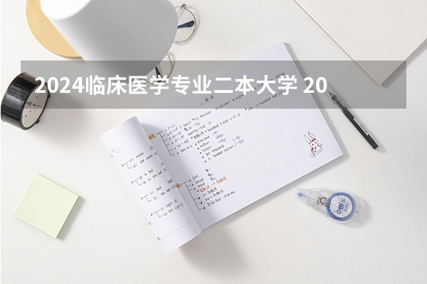 2024临床医学专业二本大学 2023高考450分左右的二本医学院
