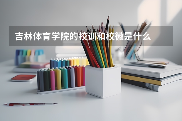 吉林体育学院的校训和校徽是什么