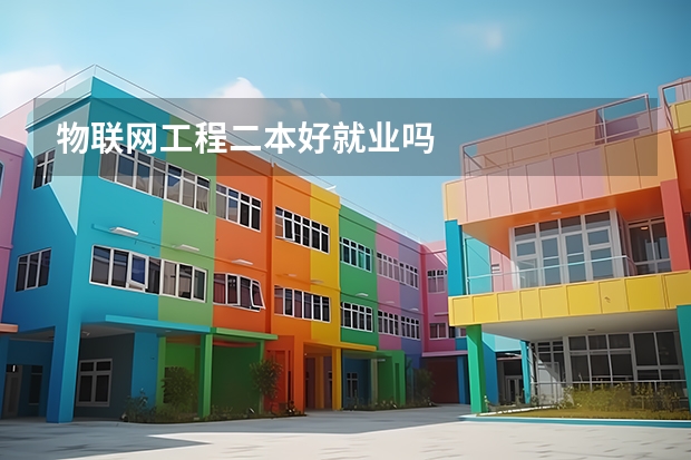 物联网工程二本好就业吗