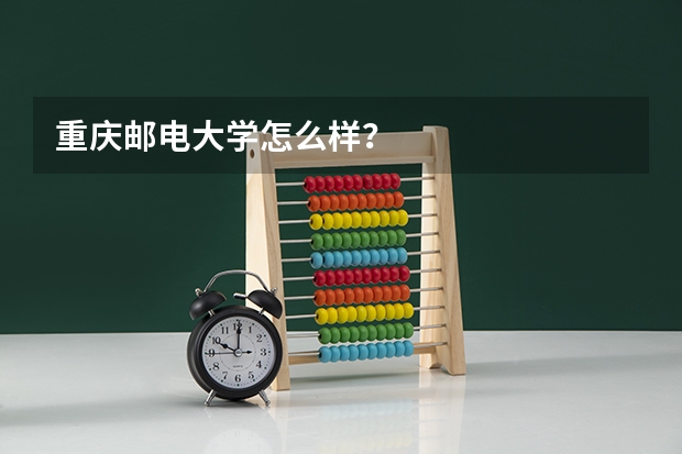 重庆邮电大学怎么样?