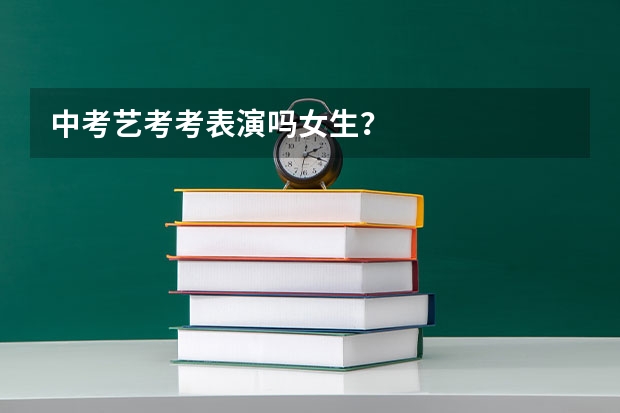 中考艺考考表演吗女生？