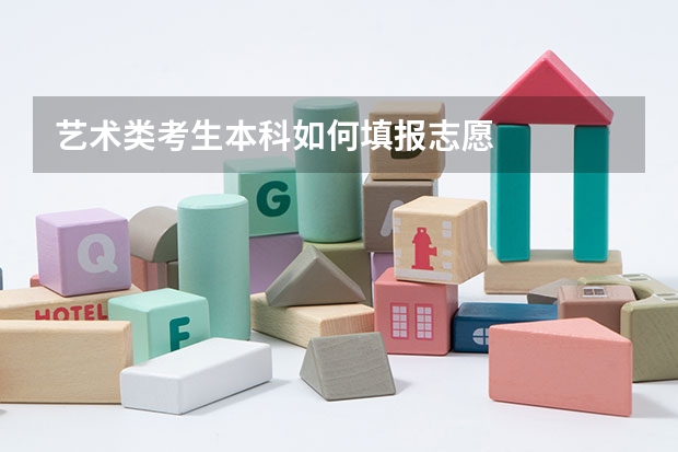 艺术类考生本科如何填报志愿