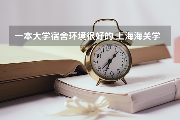 一本大学宿舍环境很好的 上海海关学院宿舍条件,宿舍环境图片(10篇)