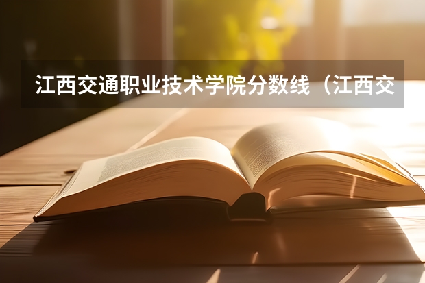 江西交通职业技术学院分数线（江西交通职业技术学院分数线？）