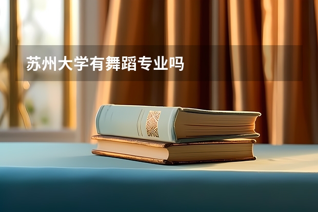 苏州大学有舞蹈专业吗