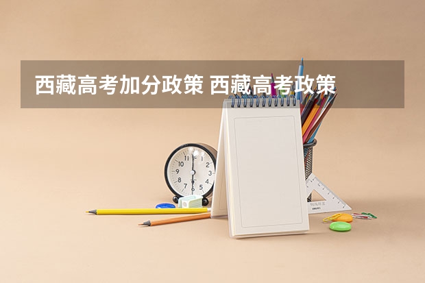 西藏高考加分政策 西藏高考政策