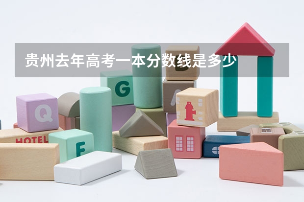 贵州去年高考一本分数线是多少