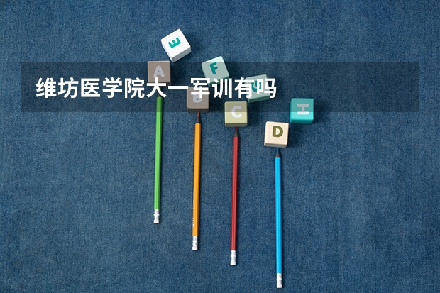维坊医学院大一军训有吗