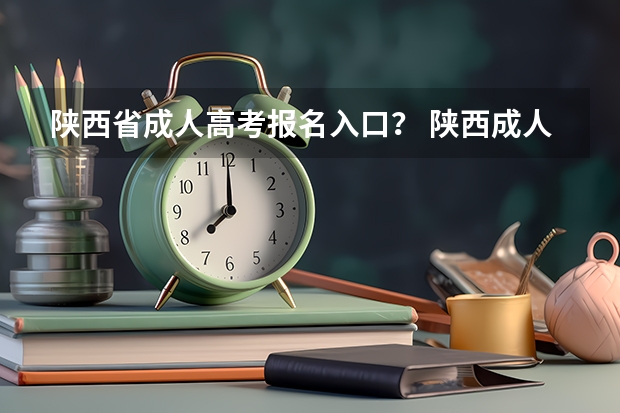 陕西省成人高考报名入口？ 陕西成人高考网上报名具体流程？