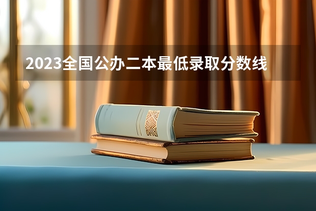 2023全国公办二本最低录取分数线 2023海南二本大学排名及录取分数线