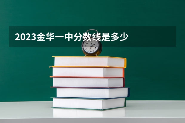 2023金华一中分数线是多少