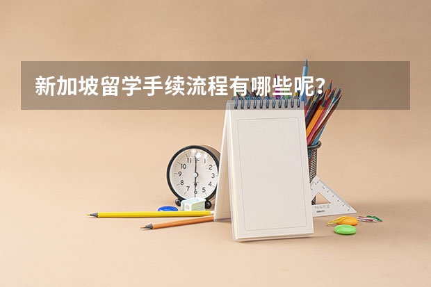 新加坡留学手续流程有哪些呢？