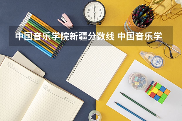 中国音乐学院新疆分数线 中国音乐学院分数线