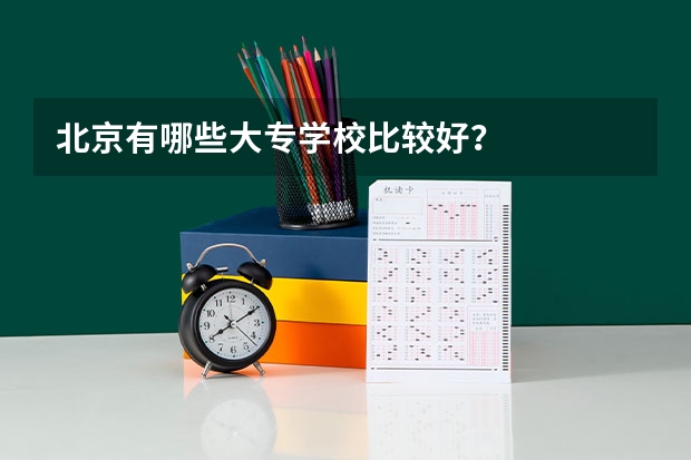 北京有哪些大专学校比较好？