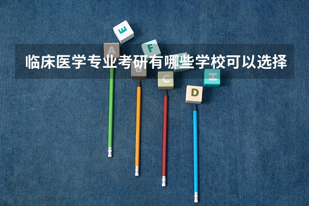 临床医学专业考研有哪些学校可以选择？