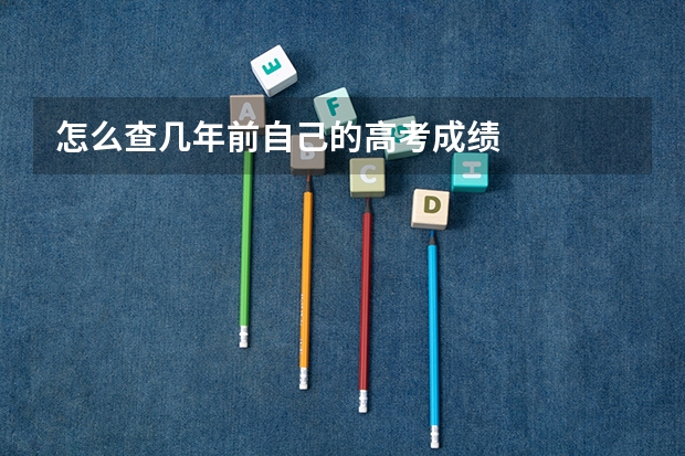 怎么查几年前自己的高考成绩