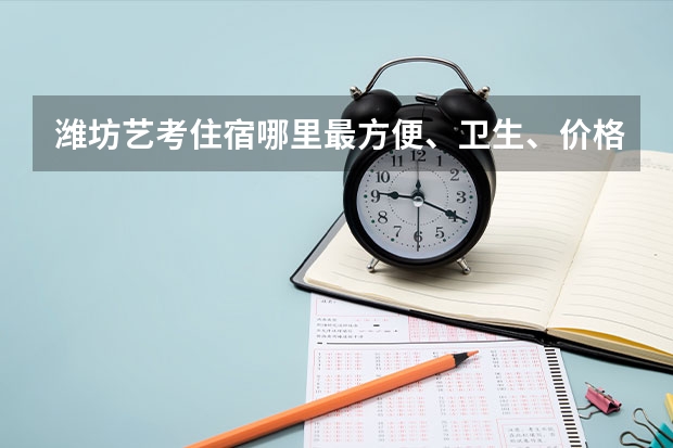 潍坊艺考住宿哪里最方便、卫生、价格实惠！谢绝酒店。