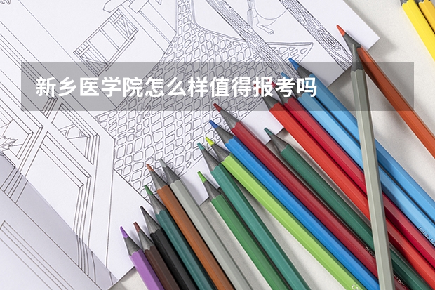 新乡医学院怎么样值得报考吗