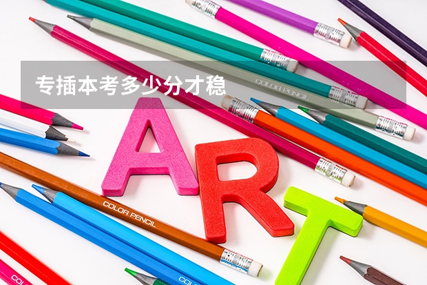 专插本考多少分才稳