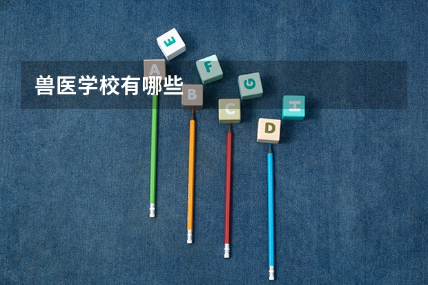 兽医学校有哪些