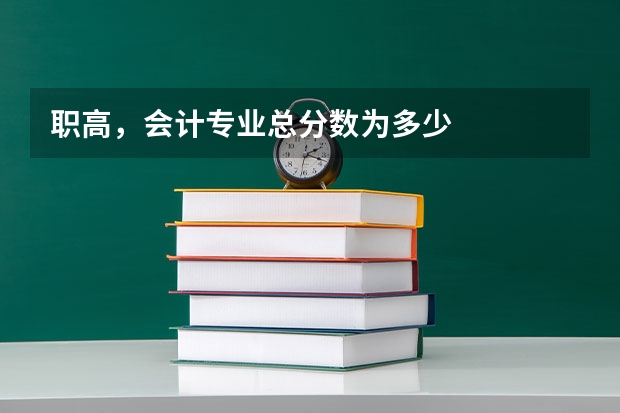 职高，会计专业总分数为多少