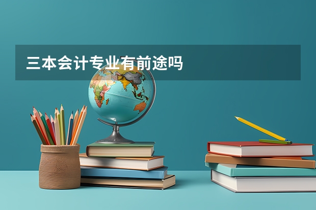 三本会计专业有前途吗