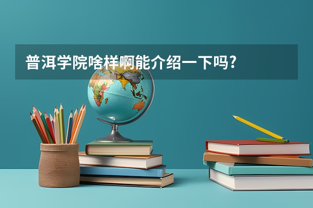 普洱学院啥样啊能介绍一下吗?