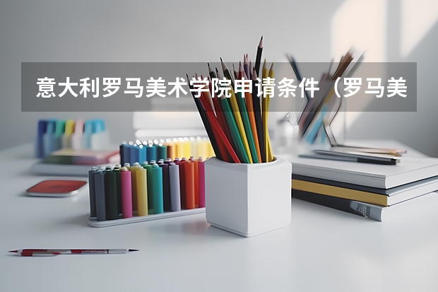 意大利罗马美术学院申请条件（罗马美术学院世界排名）