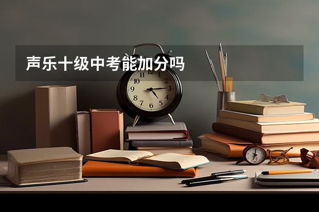 声乐十级中考能加分吗