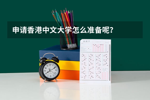 申请香港中文大学怎么准备呢？