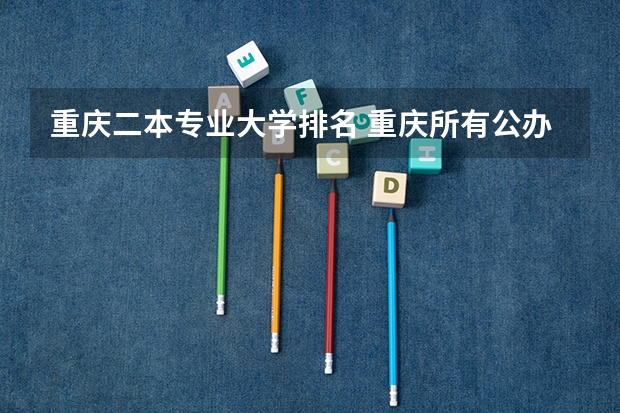 重庆二本专业大学排名 重庆所有公办二本大学排名
