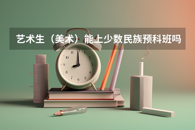 艺术生（美术）能上少数民族预科班吗？？
