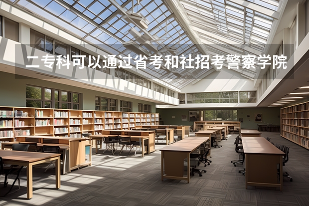 二专科可以通过省考和社招考警察学院吗？
