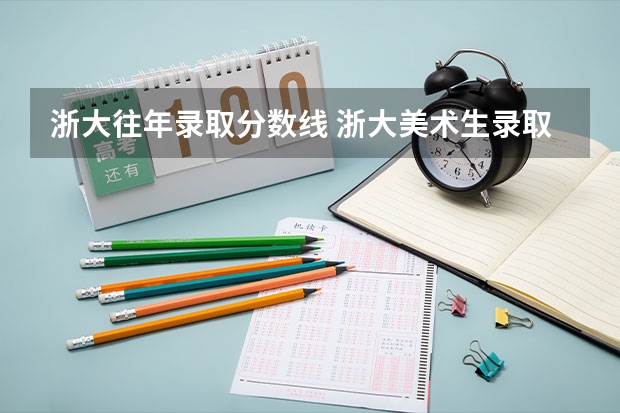 浙大往年录取分数线 浙大美术生录取分数线2023