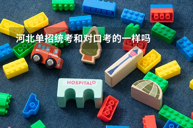 河北单招统考和对口考的一样吗