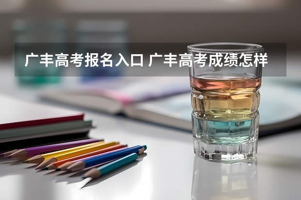 广丰高考报名入口 广丰高考成绩怎样查询